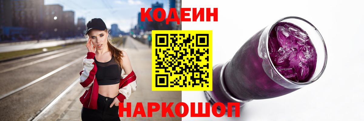 Кодеин Purple Drank Аксай